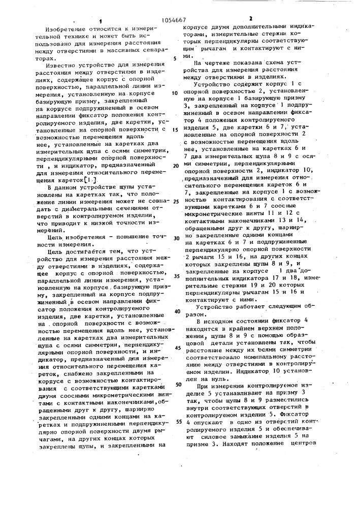 Устройство для измерения расстояния между отверстиями в изделиях (патент 1054667)