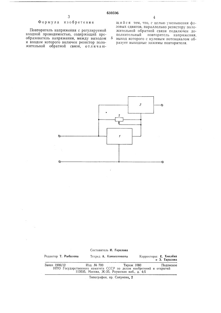 Повторитель напряжения с регулируемой входной проводимостью (патент 630596)
