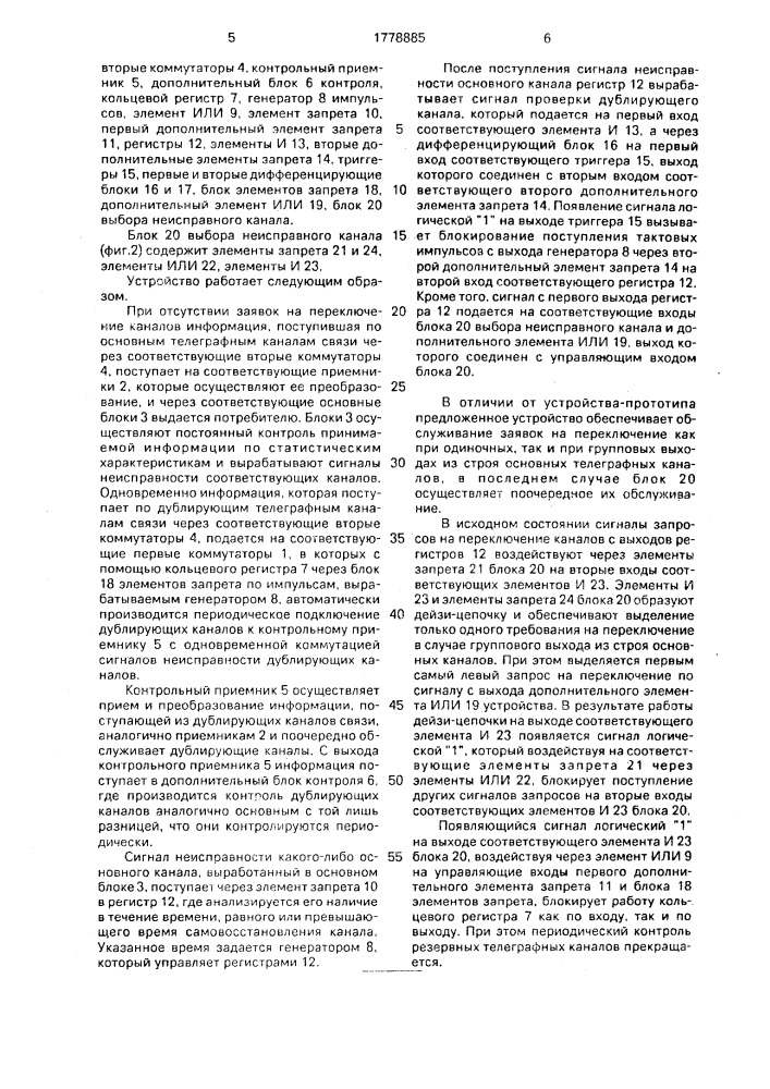 Устройство для автоматического переключения телеграфных каналов связи (патент 1778885)