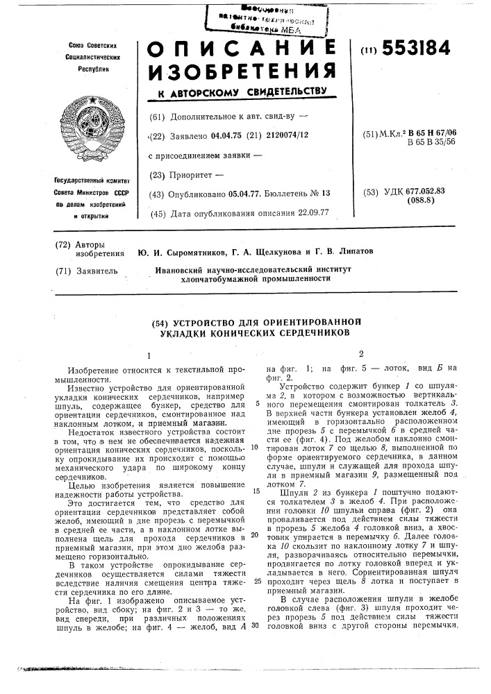 Устройство для ориентированной укладки конических сердечников (патент 553184)