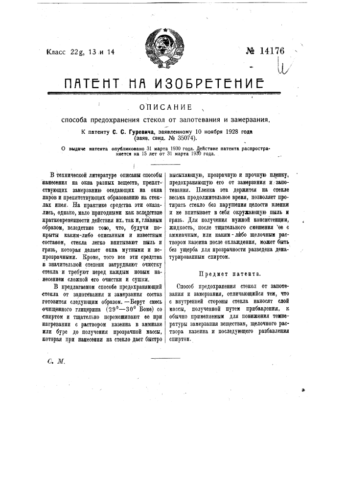 Способ предохранения стекол от запотевания и замерзания (патент 14176)