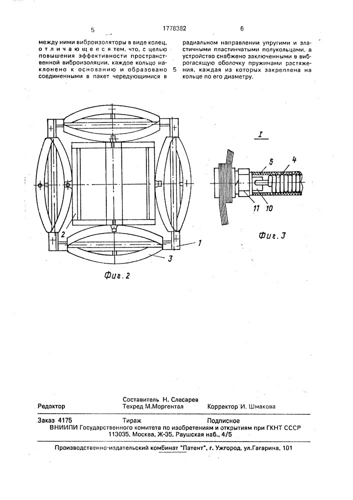 Виброзащитное устройство (патент 1778382)