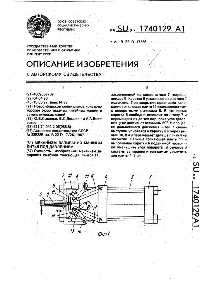 Механизм запирания машины литья под давлением (патент 1740129)