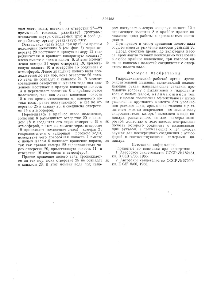 Гидромеханический рабочий орган дреноочистительной машины (патент 592468)
