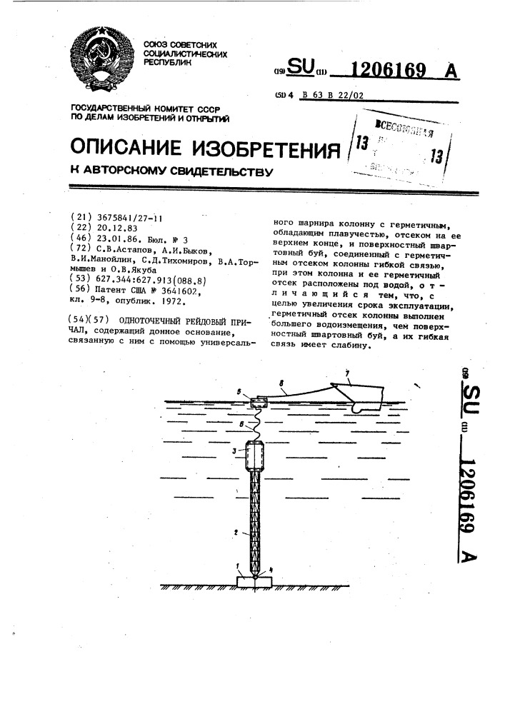 Одноточечный рейдовый причал (патент 1206169)