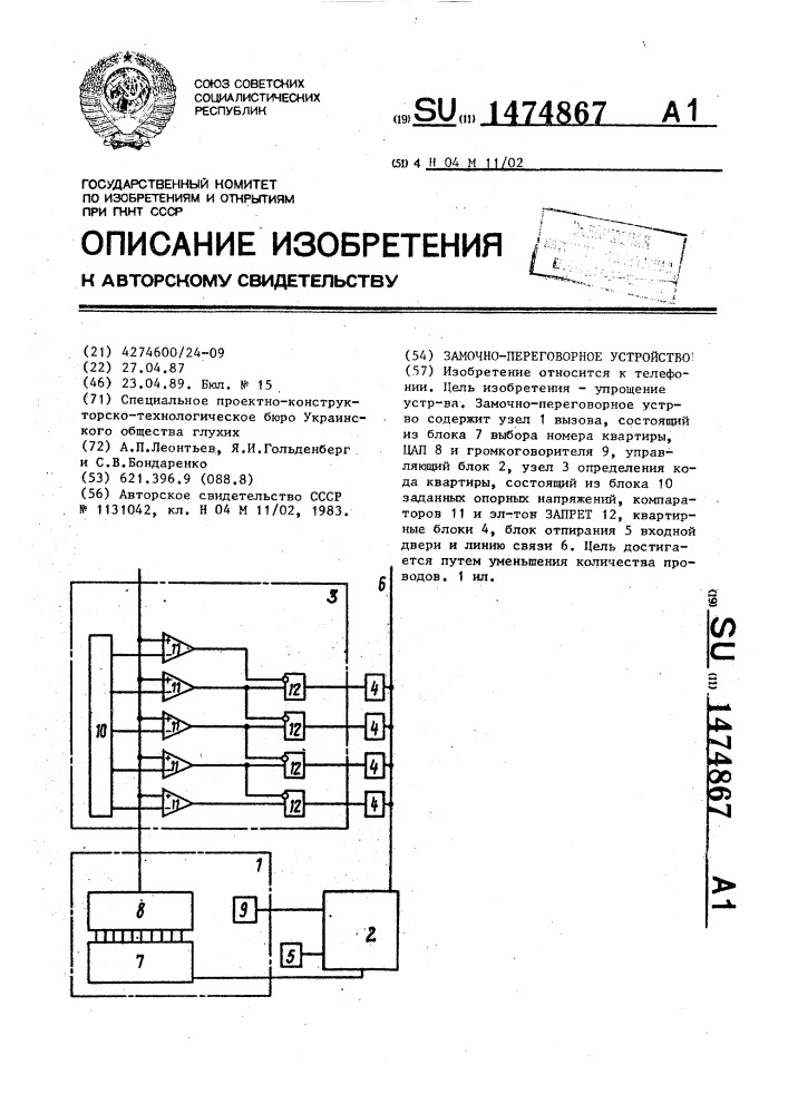 Замочно-переговорное устройство (патент 1474867)