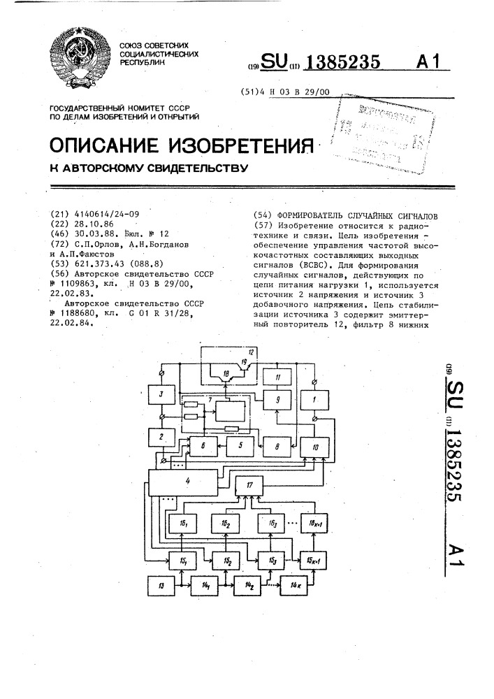 Формирователь случайных сигналов (патент 1385235)