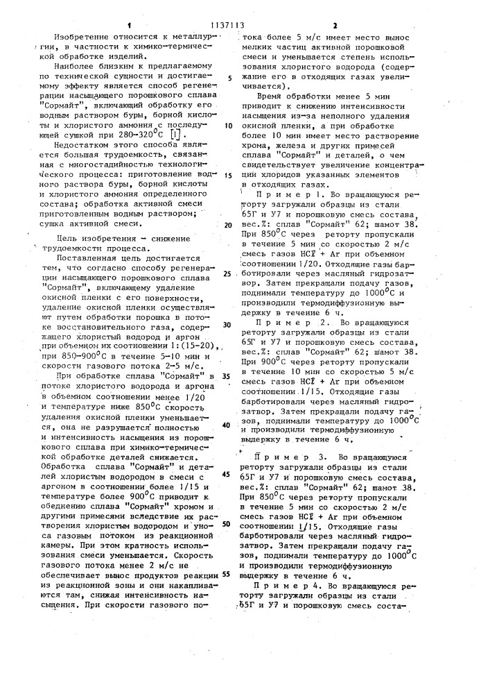 Способ регенерации насыщающего порошкового сплава "сормайт (патент 1137113)