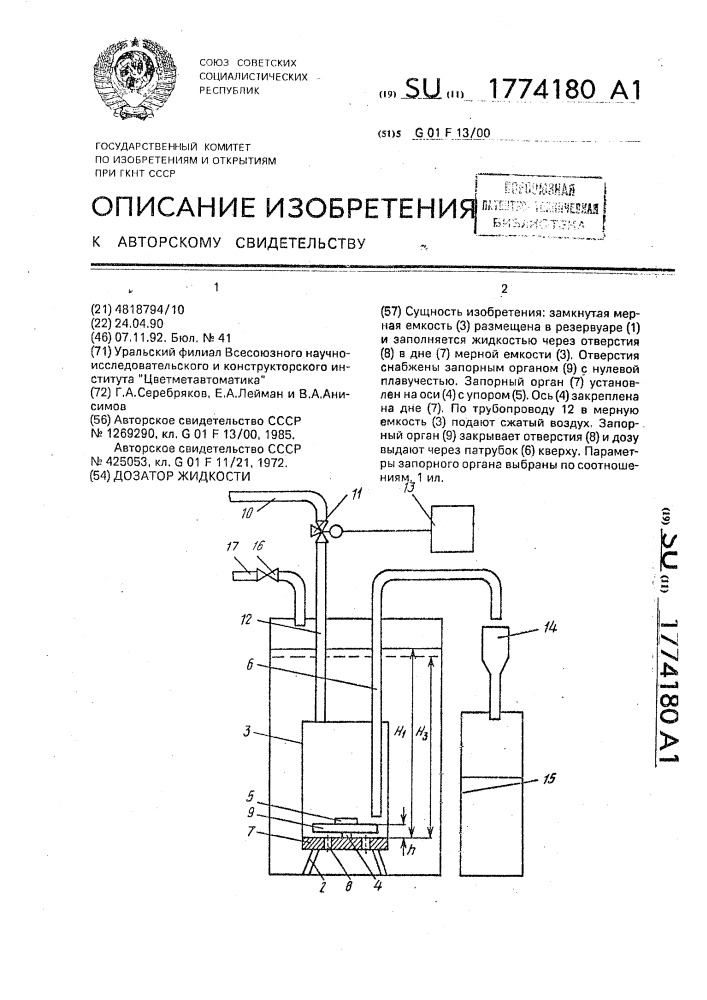 Дозатор жидкости (патент 1774180)