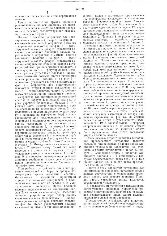 Устройство для пипетирования жидкостей (патент 659182)