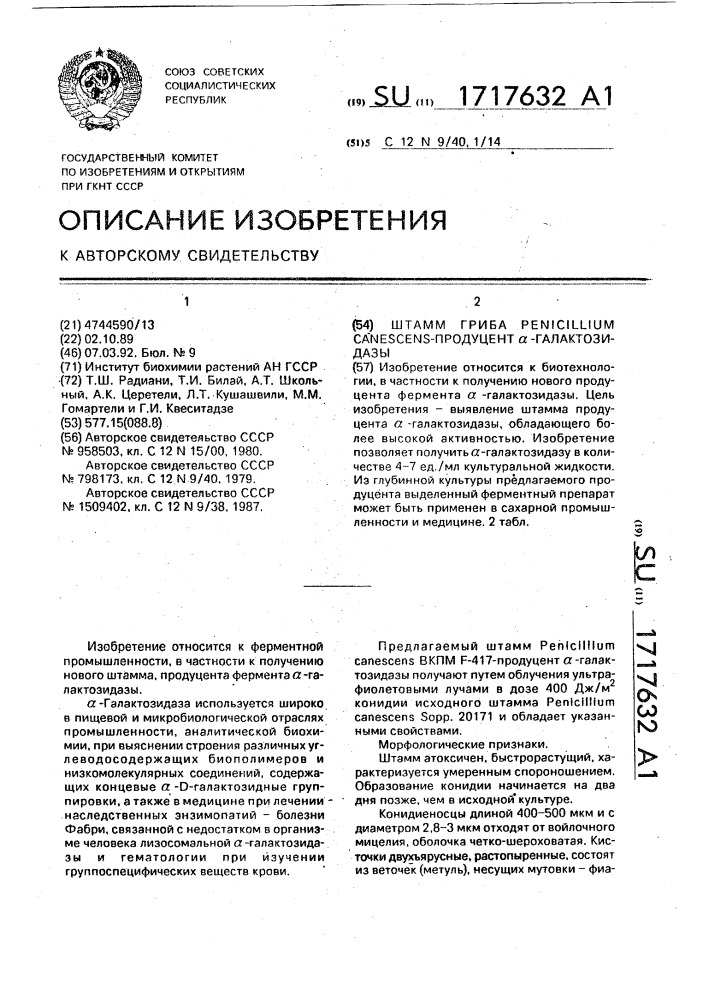 Штамм гриба реniсilliuм canescens - продуцент @ - галактозидазы (патент 1717632)