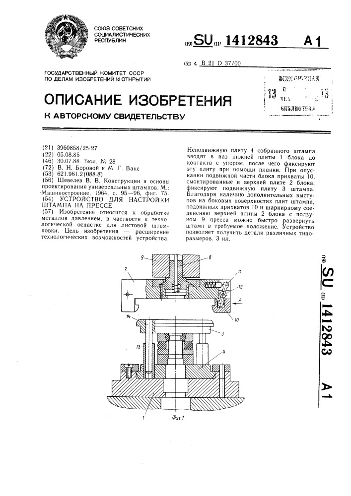 Устройство для настройки штампа на прессе (патент 1412843)