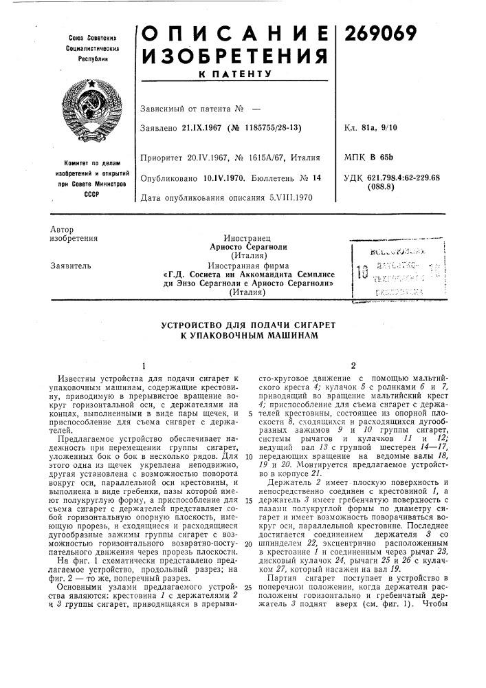 Устройство для подачи сигарет к упаковочным машинам (патент 269069)