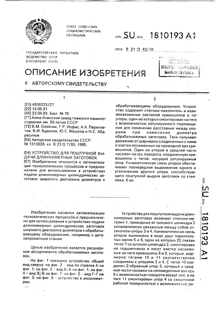 Устройство для поштучной выдачи длинномерных цилиндрических заготовок (патент 1810193)