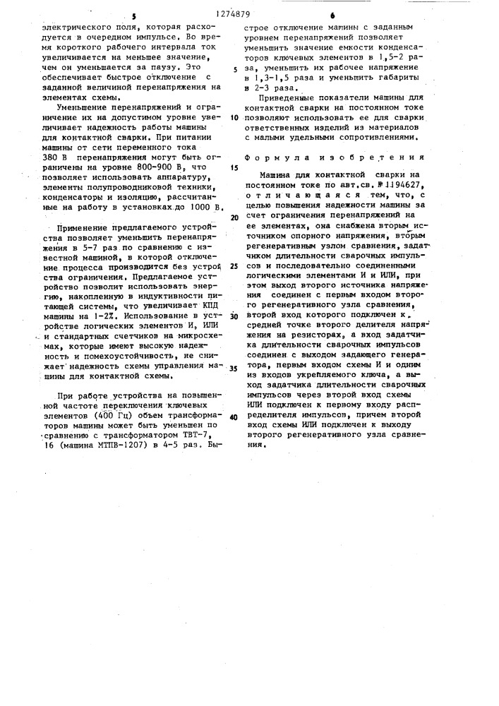 Машина для контактной сварки на постоянном токе (патент 1274879)