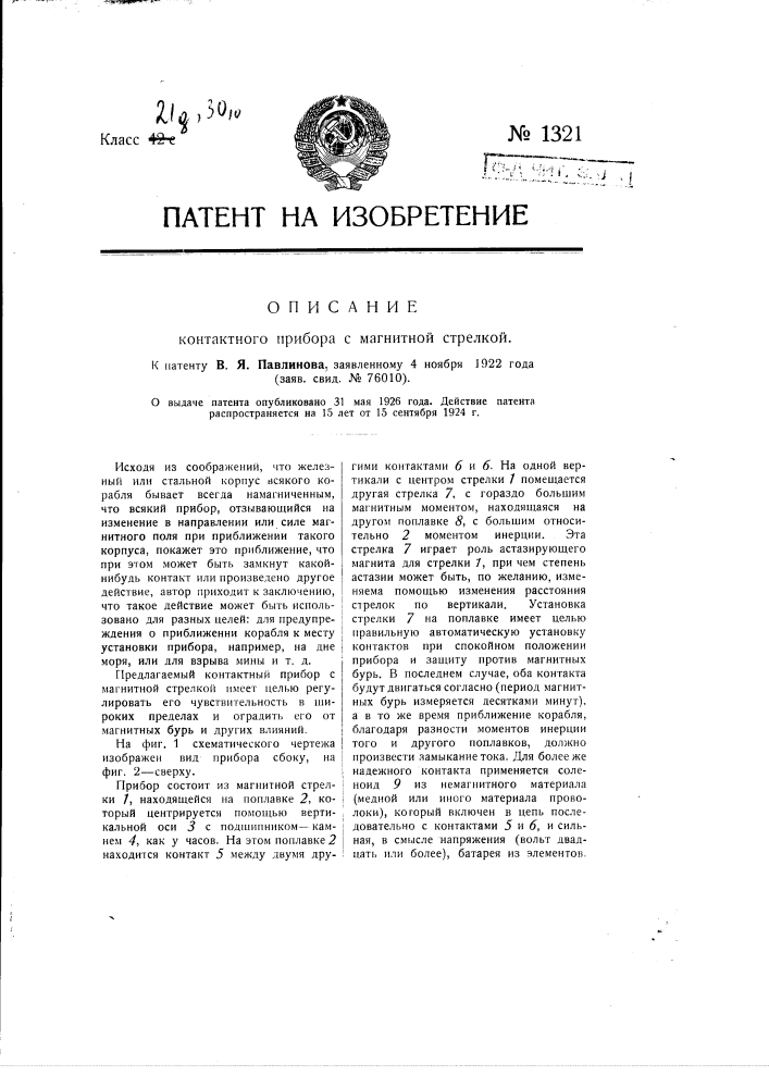 Контактный прибор с магнитной стрелкой (патент 1321)