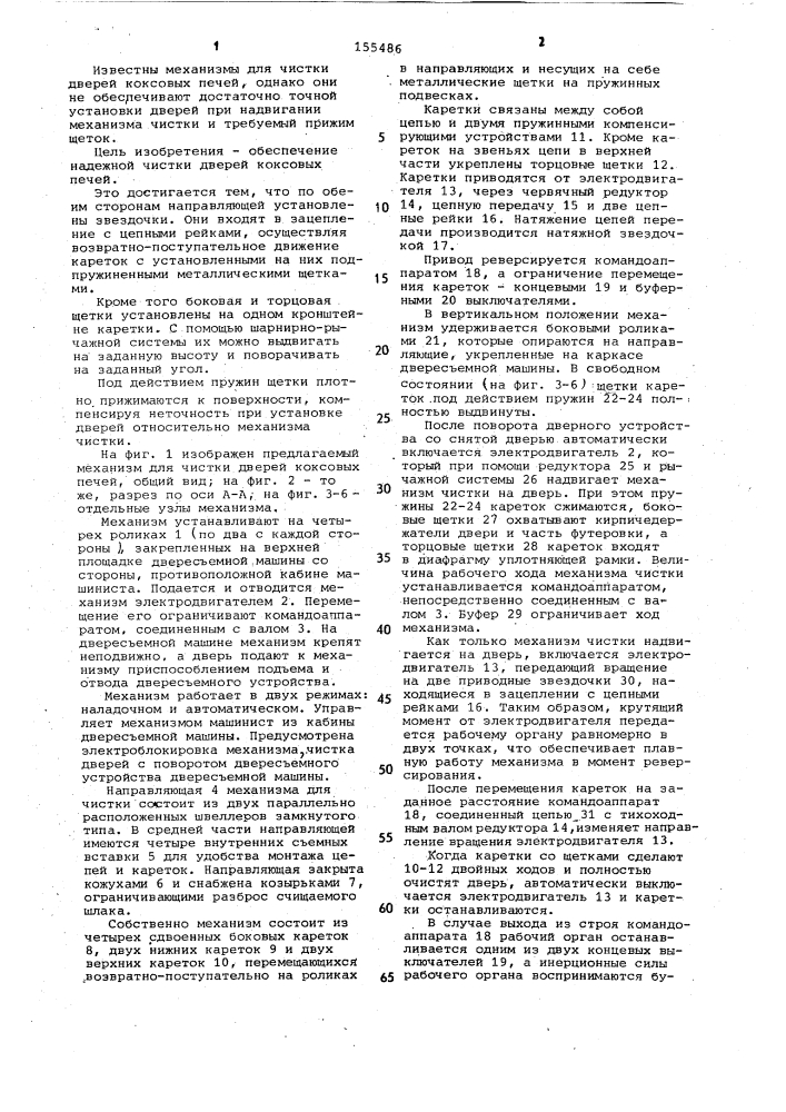 Механизм чистки дверей коксовых печей (патент 155486)