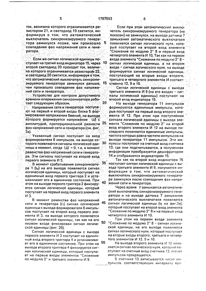 Устройство для контроля допустимого времени опережения синхронизатора (патент 1767693)
