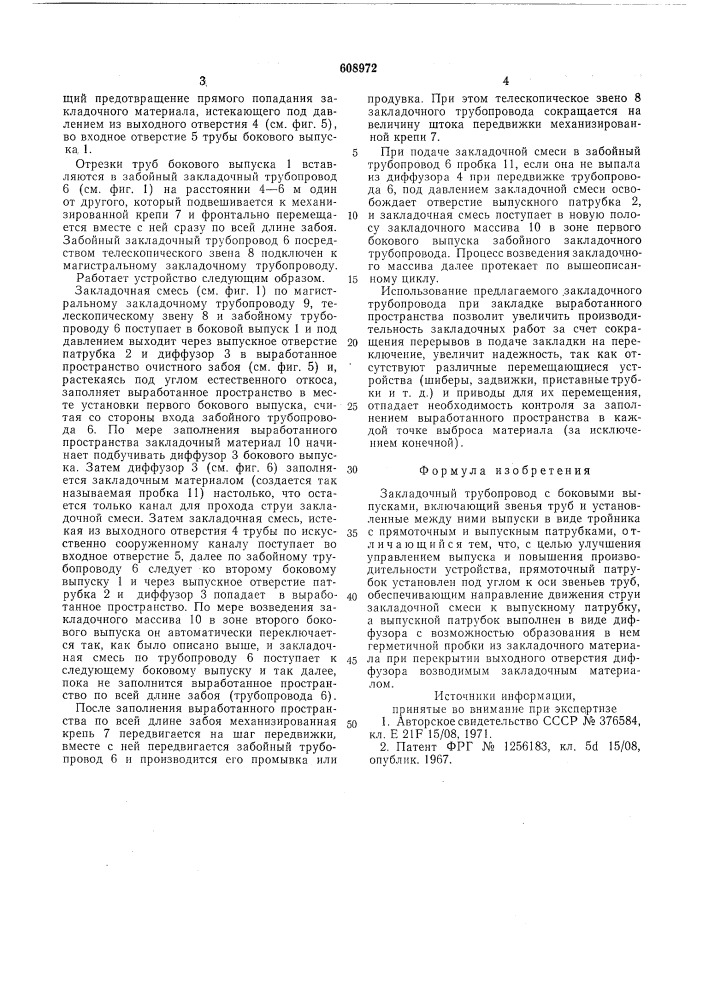 Закладочный трубопровод с боковыми выпусками (патент 608972)