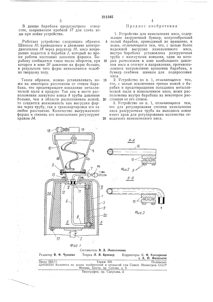 Устройство для измельчения мяса (патент 211345)