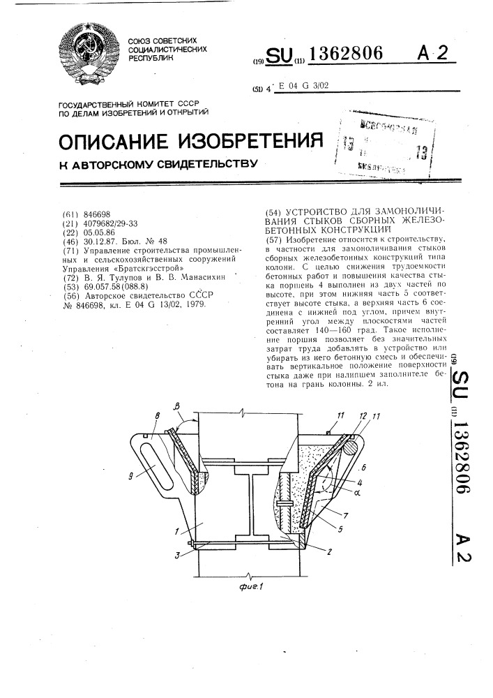 Устройство для замоноличивания стыков сборных железобетонных конструкций (патент 1362806)