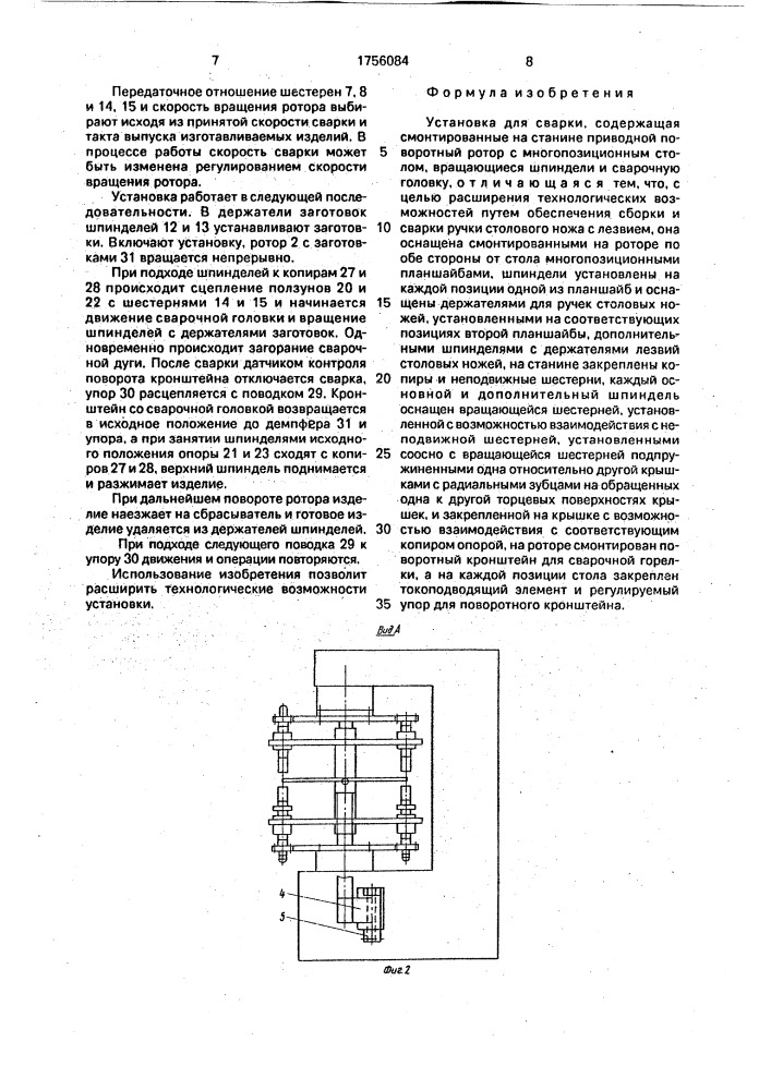 Установка для сварки (патент 1756084)