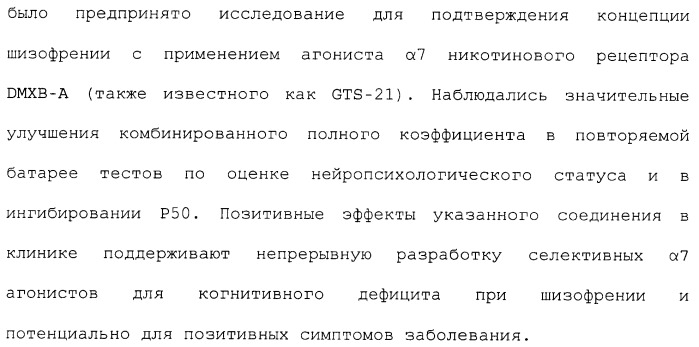 Комбинация агонистов альфа 7 никотиновых рецепторов и антипсихотических средств (патент 2481123)