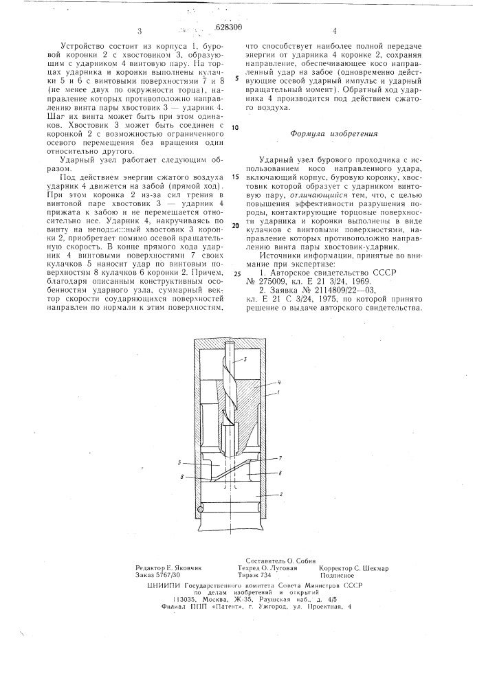 Ударный узел бурового проходчика с использованием косонаправленного удара (патент 628300)