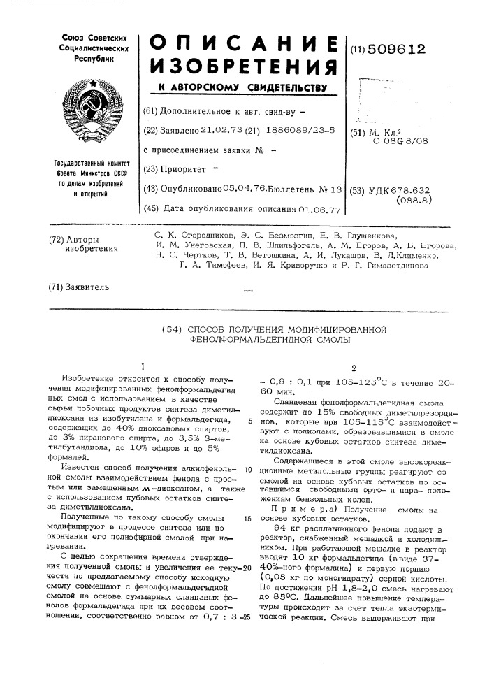 Способ получения модифицированнойфенолформальдегидной смолы (патент 509612)