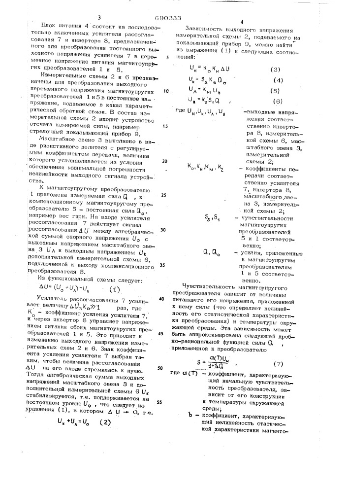 Устройство для измерения усилий (патент 690333)