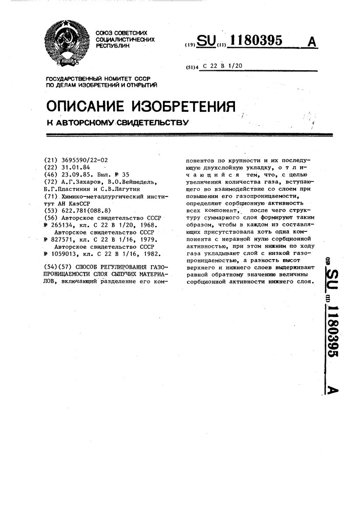 Способ регулирования газопроницаемости слоя сыпучих материалов (патент 1180395)