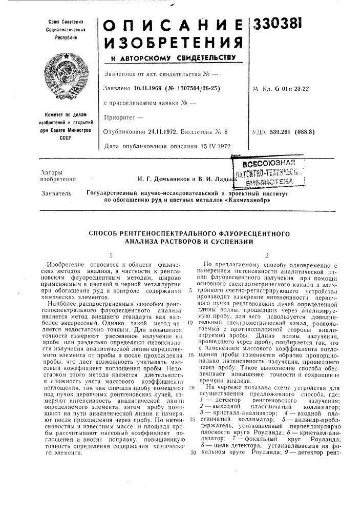Способ рентгеноспектрального флуоресцентного анализа растворов и суспензий (патент 330381)