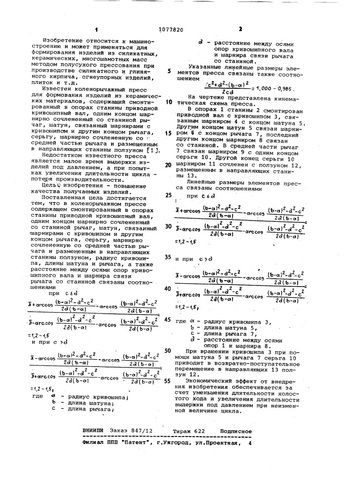Коленорычажный пресс (патент 1077820)