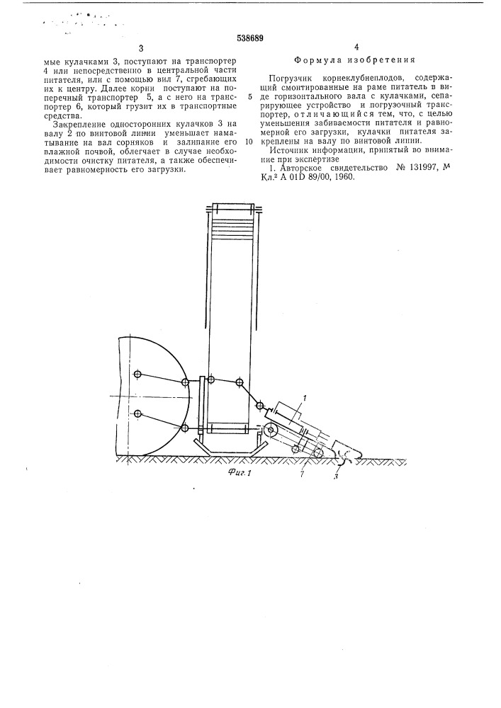 Погрузчик корнеклубнеплодов (патент 538689)
