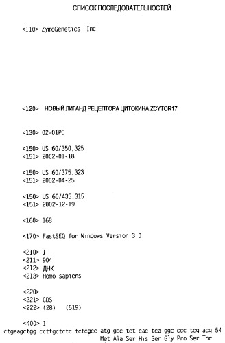 Новый лиганд рецептора цитокина zcytor17 (патент 2360923)