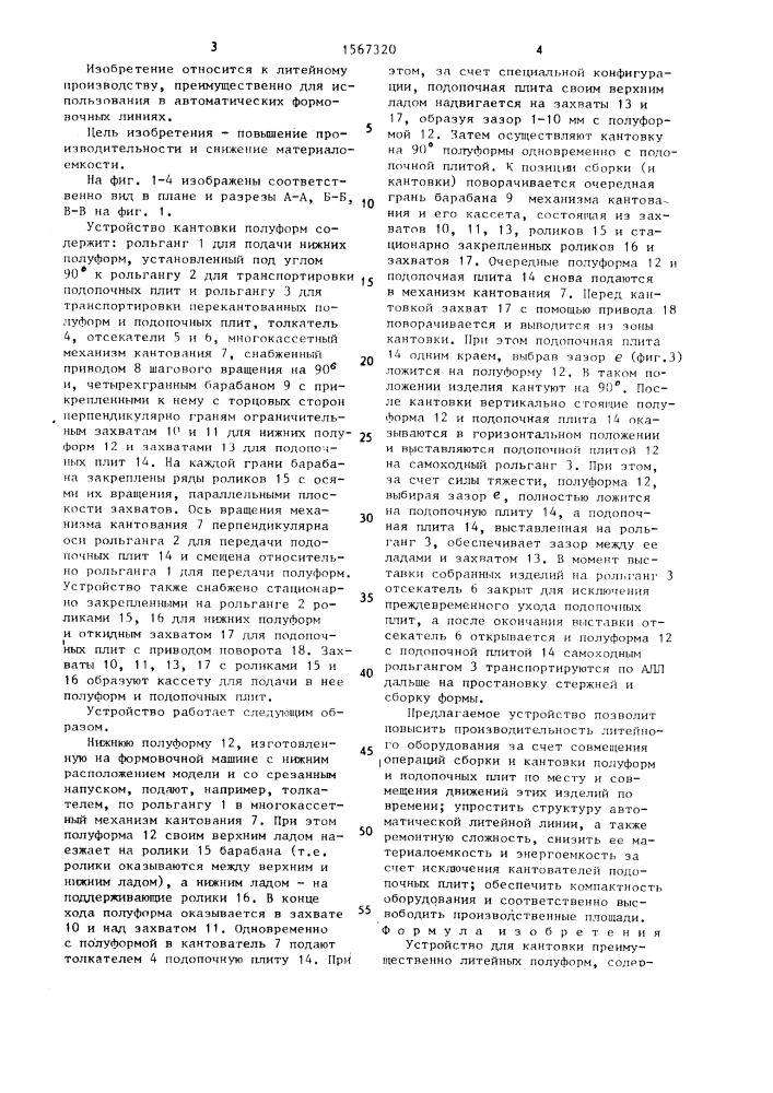 Устройство для кантовки преимущественно литейных полуформ (патент 1567320)