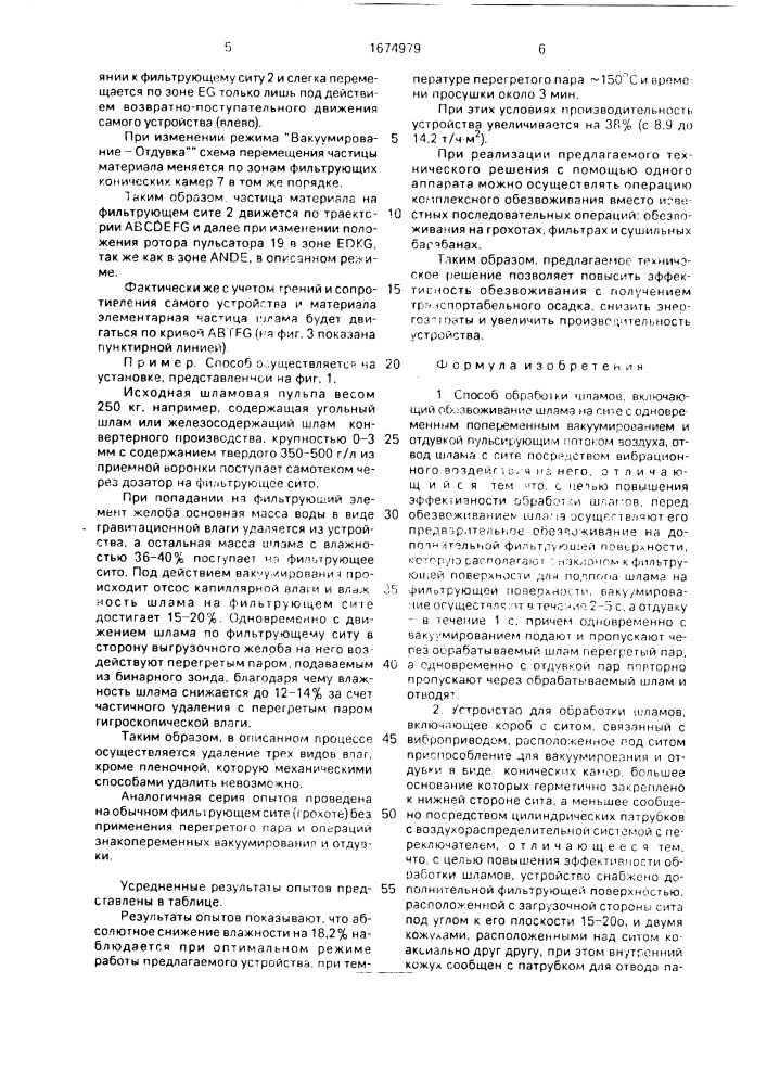 Способ обработки шламов и устройство для его осуществления (патент 1674979)