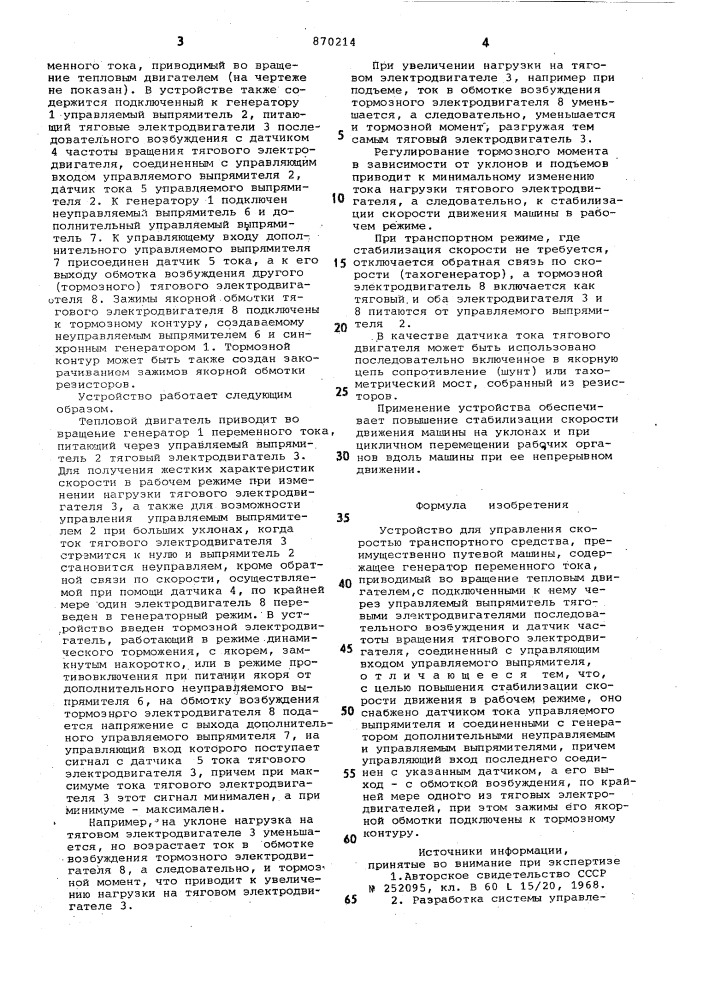 Устройство для управления скоростью транспортного средства (патент 870214)
