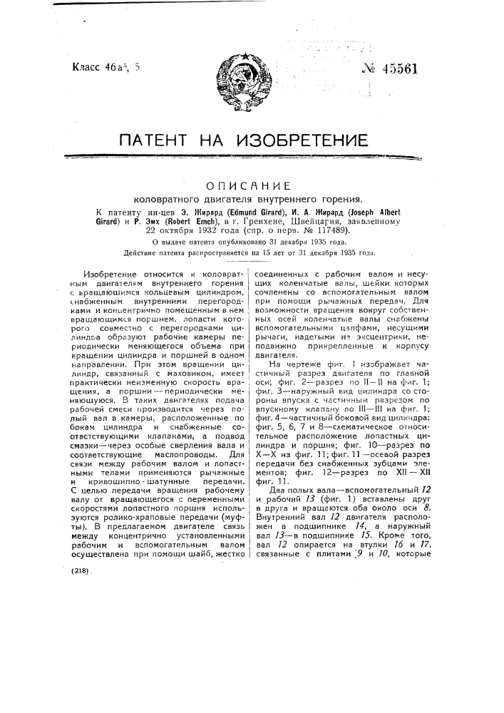 Коловратный двигатель внутреннего горения (патент 45561)