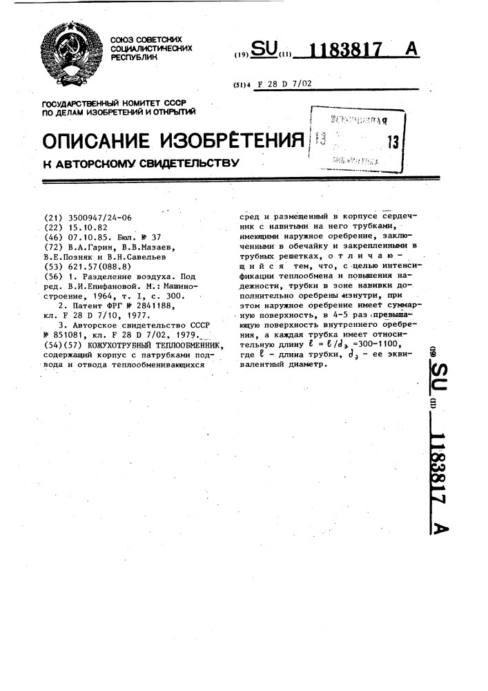 Кожухотрубный теплообменник (патент 1183817)