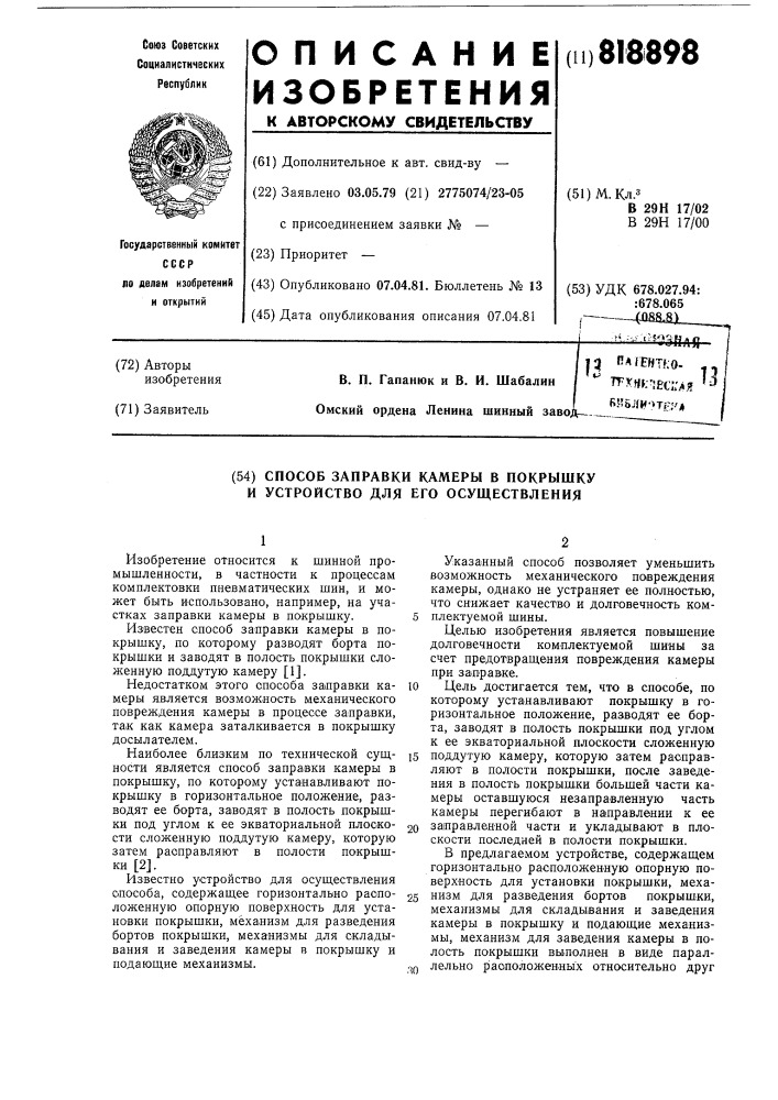 Способ заправки камеры в покрышкуи устройство для его осуществления (патент 818898)