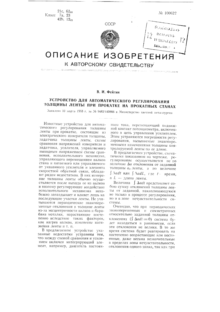 Устройство для автоматического регулирования толщины ленты при прокатке на прокатных станах (патент 100622)