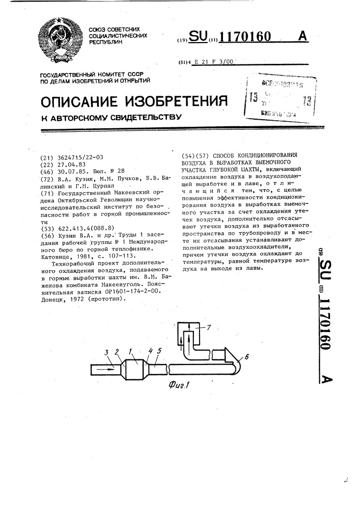 Способ кондиционирования воздуха в выработках выемочного участка глубокой шахты (патент 1170160)