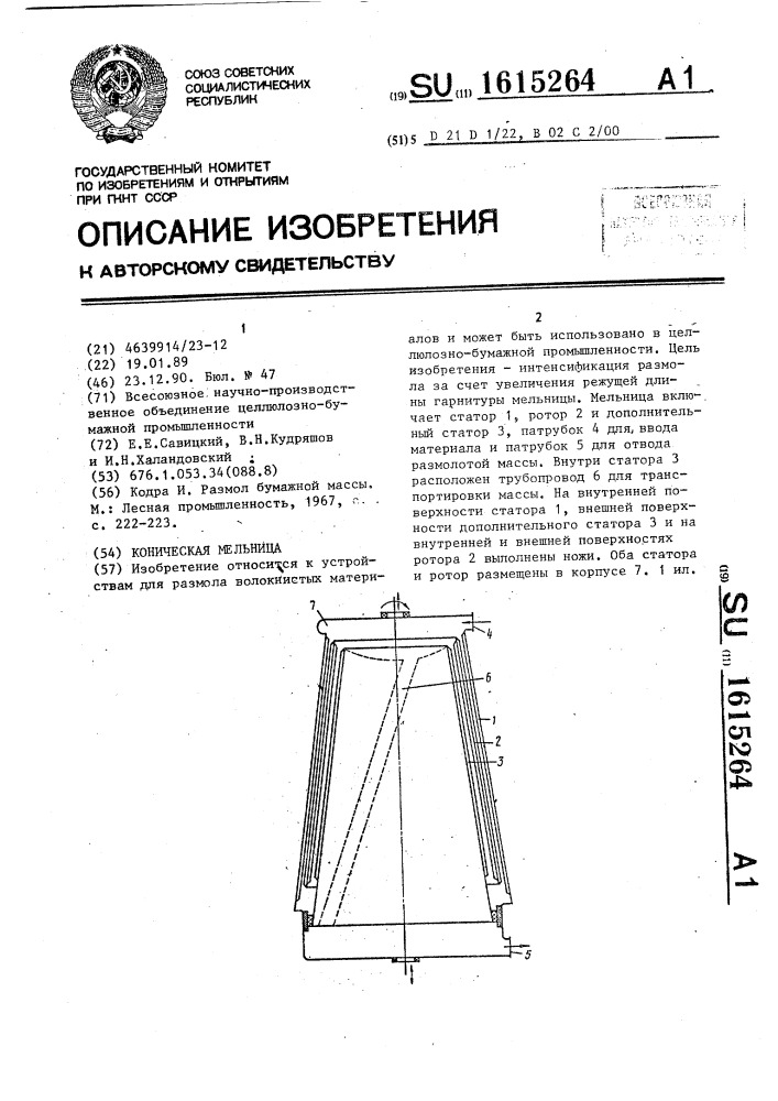 Коническая мельница (патент 1615264)