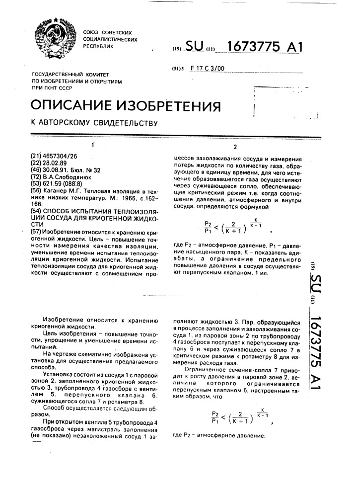 Способ испытания теплоизоляции сосуда для криогенной жидкости (патент 1673775)