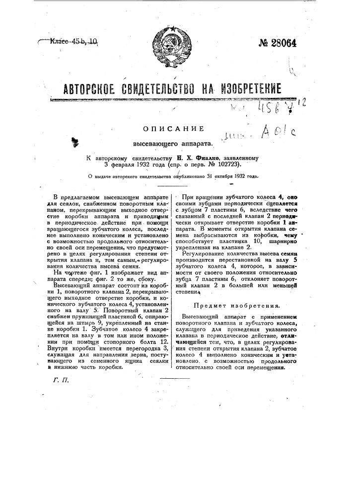 Высевающий аппарат (патент 28064)