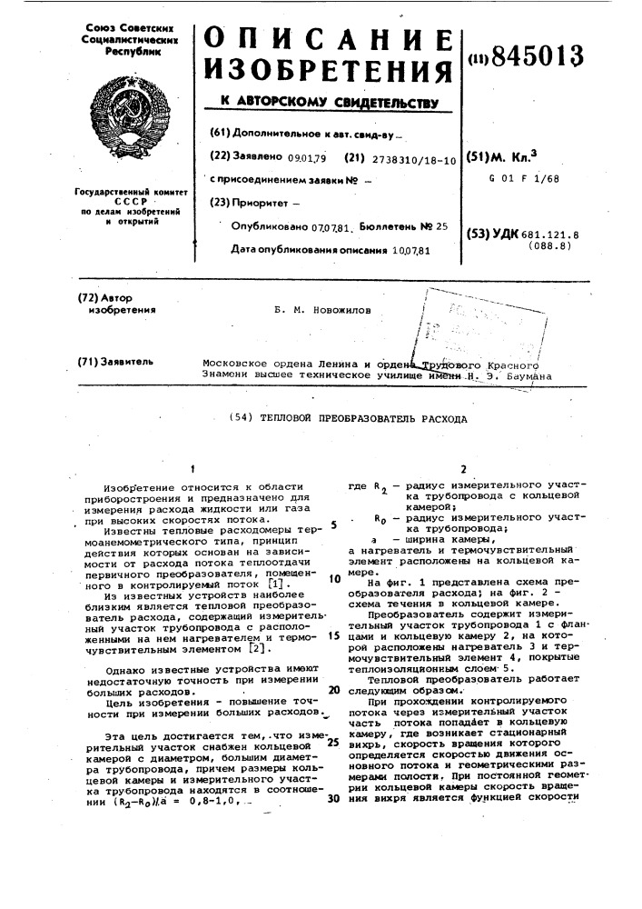 Тепловой преобразователь расхода (патент 845013)