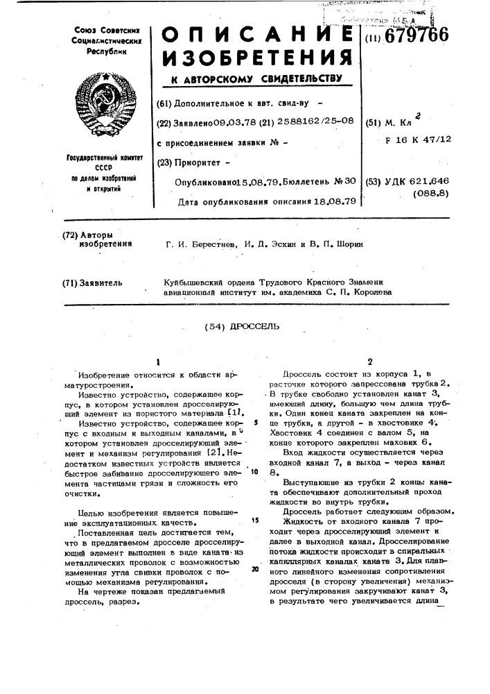 Дроссель (патент 679766)