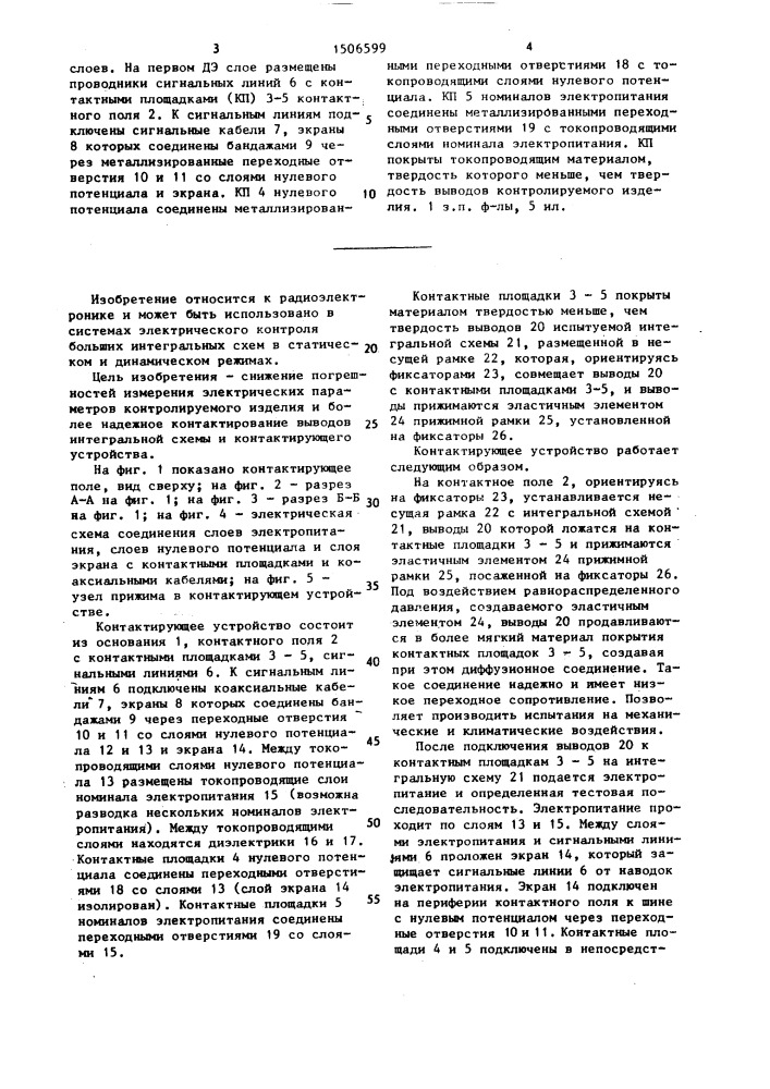 Контактирующее устройство для подключения интегральных схем с планарными выводами (патент 1506599)