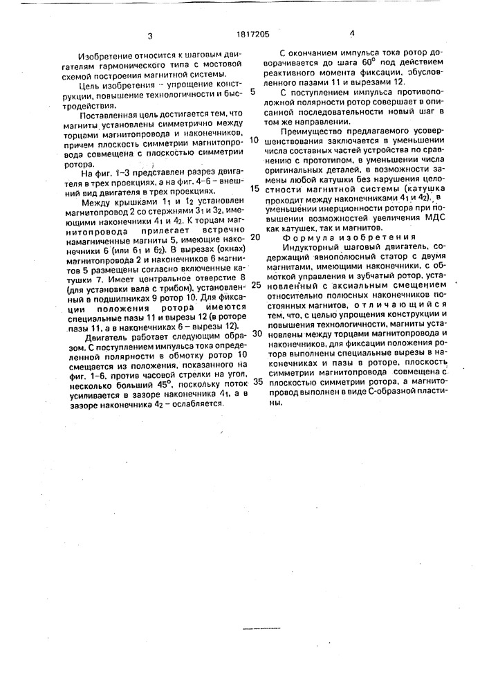 Индукторный шаговый двигатель (патент 1817205)